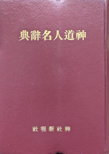 神道人名辞典（昭和三十年版）(西田重一編) / 古本、中古本、古