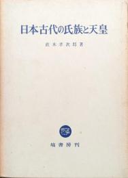 日本古代の氏族と天皇