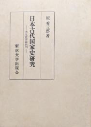日本古代国家史研究―大化改新論批判―