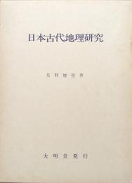 日本古代地理研究―畿内とその周辺における土地計画の復元と考察―