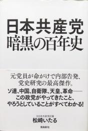 日本共産党暗黒の百年史