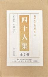 四十人集（龍谷大学善本叢書18／全３冊揃）