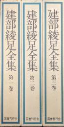 建部綾足全集第１〜３巻　俳諧（３冊揃）