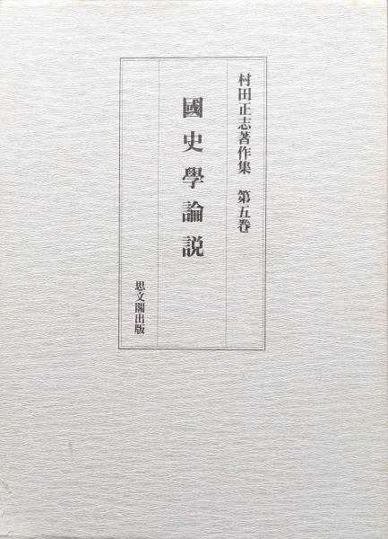 橘樸と佐藤大四郎 合作社事件・佐藤大四郎の生涯(田中武夫 著