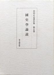 村田正志著作集第５巻　国史学論説