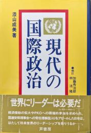 現代の国際政治