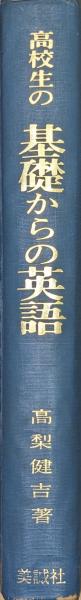 高校生の基礎からの英語 四訂版(高梨健吉) / 古本倶楽部株式会社