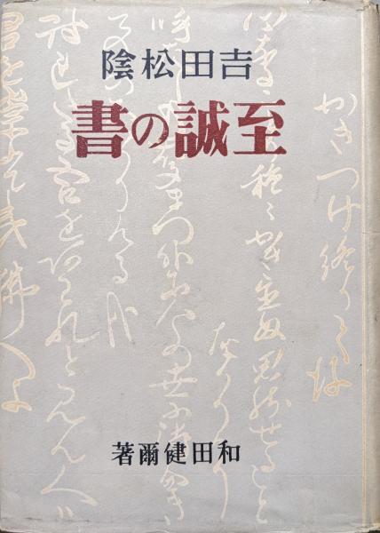 加波山事件と青年群像(高橋哲夫) / 永井古書店 / 古本、中古本