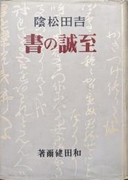 吉田松陰至誠の書