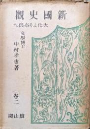 新国史観巻二　大化より奈良へ