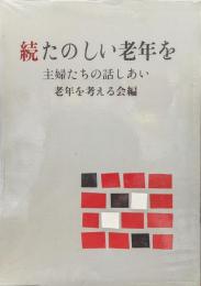 続たのしい老年を―主婦たちの話しあい―