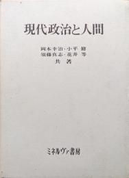 現代政治と人間