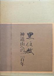 黒住教神道山への二百年