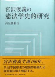 宮沢俊義の憲法学史的研究