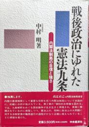 戦後政治にゆれた憲法第九条ー内閣法制局の自信と強さー