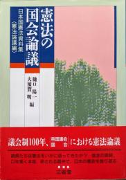憲法の国会論議―日本国憲法資料集〈憲法論議編〉―