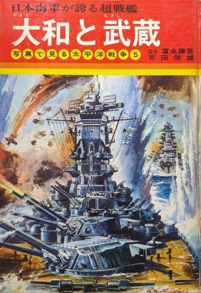 大和と武蔵―日本海軍が誇る超戦艦―（写真で見る太平洋戦争5