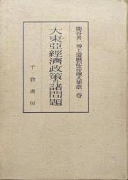 大東亜経済政策の諸問題（瀧谷善一博士還暦記念論文集第一巻）