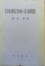 日本国民運動の基本問題