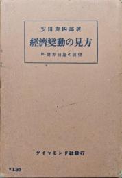 経済変動の見方　附財界前途の展望