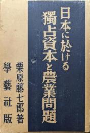 日本に於ける独占資本と農業問題