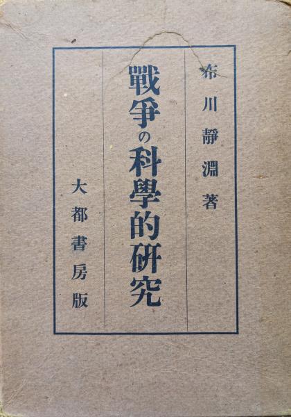戦争の科学的研究(布川静淵) / 古本、中古本、古書籍の通販は