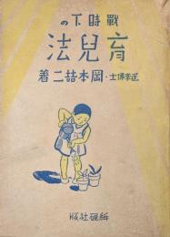 戦時下の育児法