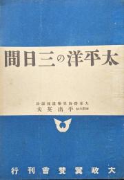 太平洋の三日間