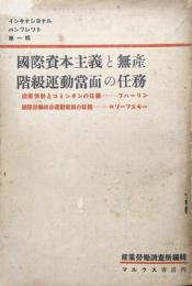 国際資本主義と無産階級運動当面の任務（インタナショナルパンフレット第一輯）