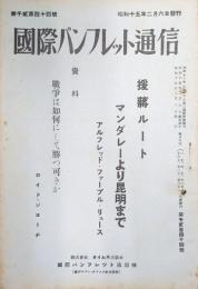 国際パンフレット通信１２４４号　援蒋ルート―マンダレーより昆明まで―　資料戦争は如何にして勝つ可きか