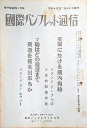 国際パンフレット通信第１２４６号　英国に於ける国内戦線　ソ連はどの程度まで独逸を援助出来るか