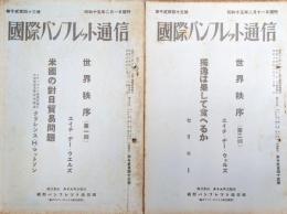 国際パンフレット通信第１２４３号、１２４５号　世界秩序（第１回、第２回）、米国の対日貿易問題、独逸は果たして食へるか（２冊一括）