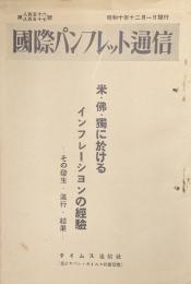 国際パンフレット通信第856、857号　米・仏・独に於けるインフレーションの経験―その発生・進行・結果―