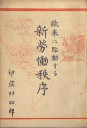 欧米に胎動する新労働秩序