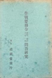 作戦要務令綱領、総則及第一部問答研究
