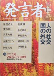 発言者平成１５年１１月号（Vol.115）　［特集］人の社交、国の外交