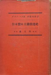 日本資本主義発達史