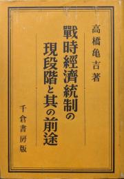 戦時経済統制の現段階と其の前途