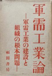 軍需工業論―軍需工業の建設と組織の根本問題―