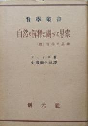 自然の解釈に関する思索　附哲学的思索（哲学叢書）