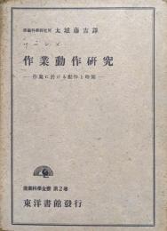 作業動作研究―作業に於ける動作と時間―（産業科学叢書第２巻）