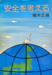 安全を考える