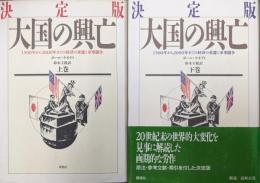 決定版大国の興亡―1500年から2000年までの経済の変遷と軍事闘争ー（全２巻揃）