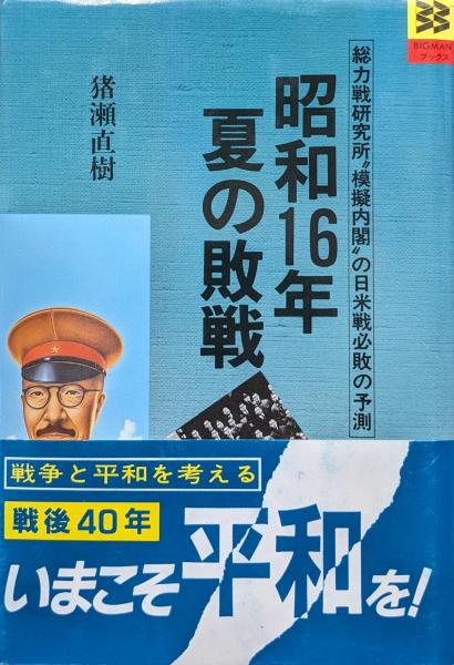 昭和１６年夏の敗戦―総力戦研究所〝模擬内閣〟の日米戦必敗の予測