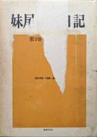 妹尾義郎日記第３巻　大正１４年〜昭和５年