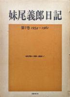 妹尾義郎日記第７巻　１９５４〜１９６１