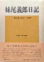 妹尾義郎日記第４巻　１９３１〜１９３６