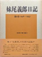 妹尾義郎日記第６巻　１９４６〜１９５３