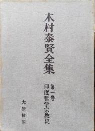 木村泰賢全集第１巻　印度哲学宗教史