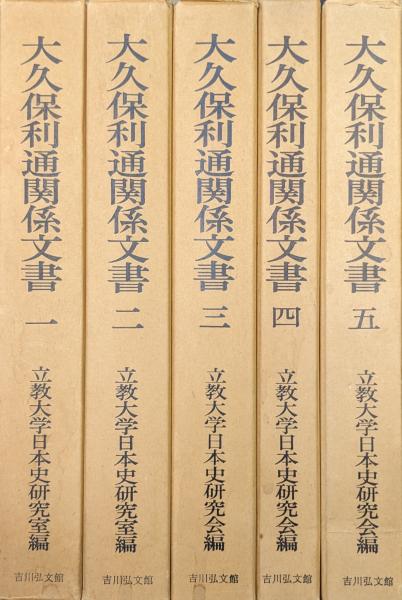 大久保利通関係文書（全５巻揃）(立教大学日本史研究室編) / 永井古